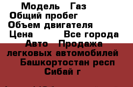  › Модель ­ Газ3302 › Общий пробег ­ 115 000 › Объем двигателя ­ 108 › Цена ­ 380 - Все города Авто » Продажа легковых автомобилей   . Башкортостан респ.,Сибай г.